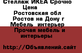 Стеллаж ИКЕА Срочно! › Цена ­ 5 000 - Ростовская обл., Ростов-на-Дону г. Мебель, интерьер » Прочая мебель и интерьеры   